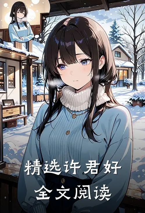 精选许君好全文阅读