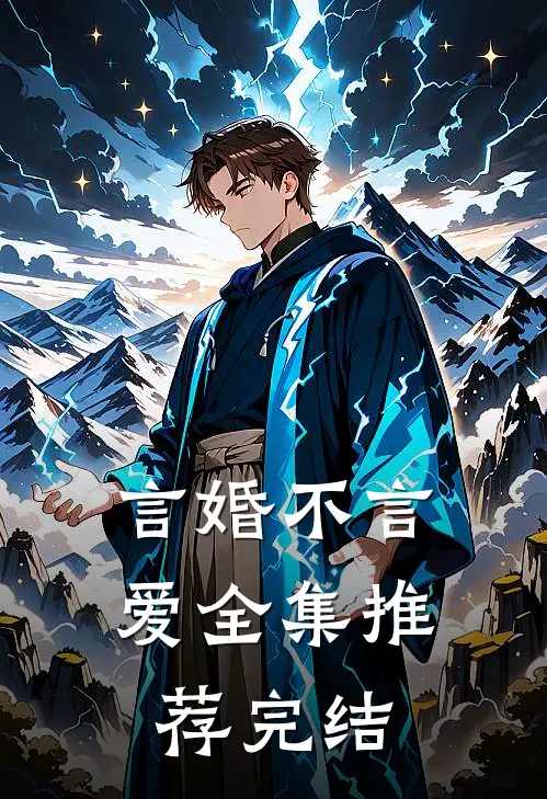 言婚不言爱全集推荐完结