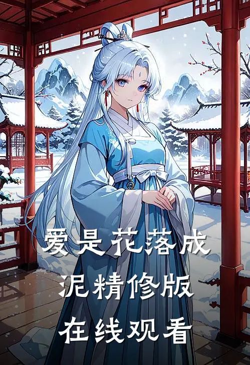 爱是花落成泥精修版在线观看