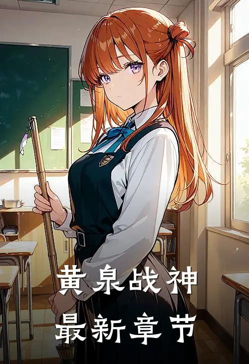 黄泉战神最新章节