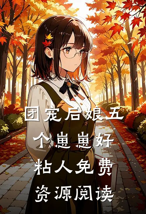 团宠后娘五个崽崽好粘人免费资源阅读