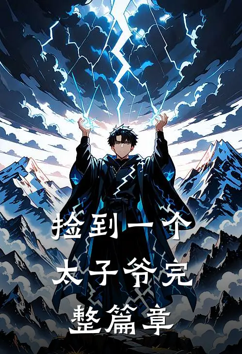 捡到一个太子爷完整篇章