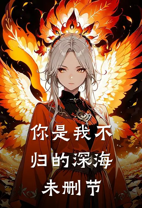 你是我不归的深海未删节