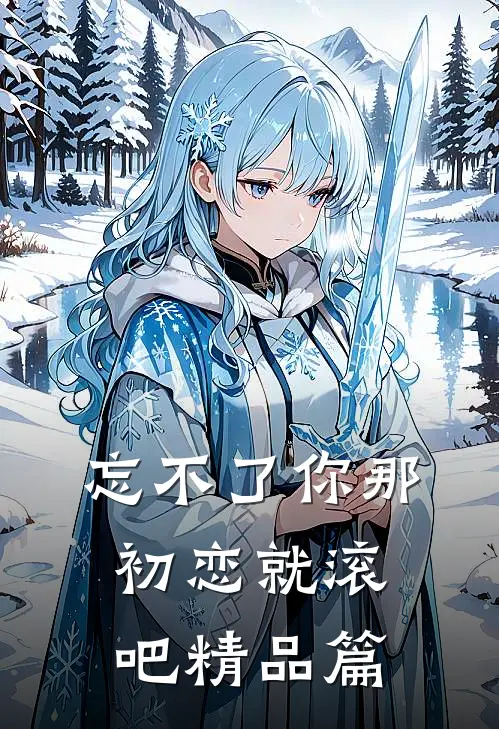 忘不了你那初恋就滚吧精品篇