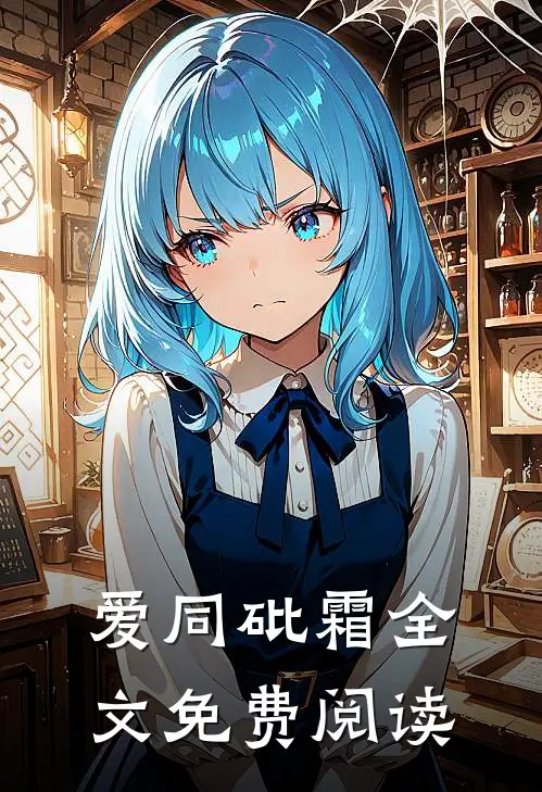 爱同砒霜全文免费阅读