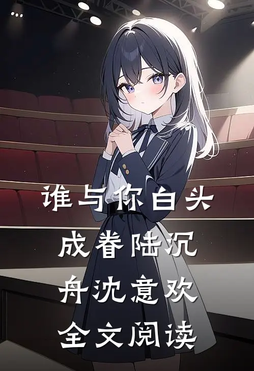谁与你白头成眷陆沉舟沈意欢全文阅读