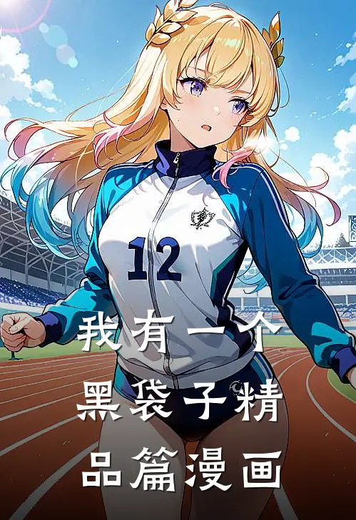 我有一个黑袋子精品篇漫画