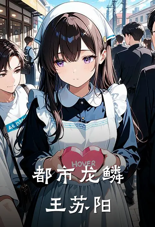都市龙鳞王苏阳