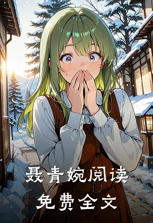 聂青婉阅读免费全文