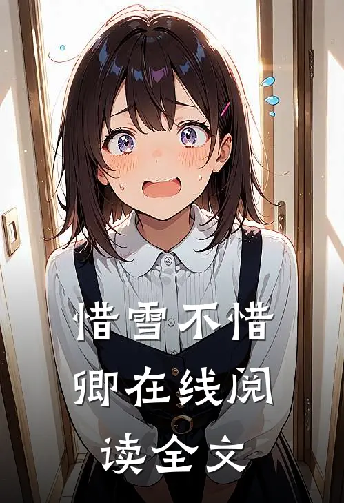 惜雪不惜卿在线阅读全文
