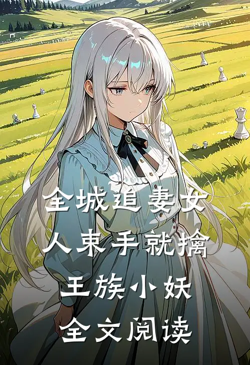 全城追妻女人束手就擒 王族小妖全文阅读