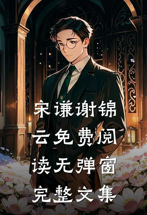 宋谦谢锦云免费阅读无弹窗完整文集