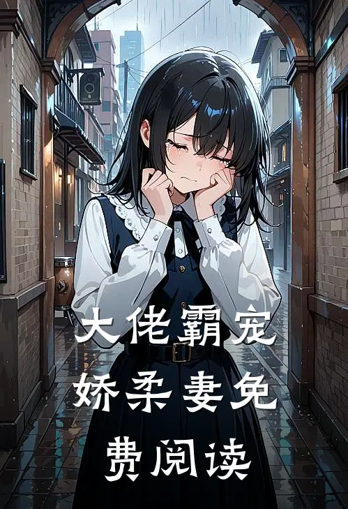 大佬霸宠娇柔妻免费阅读