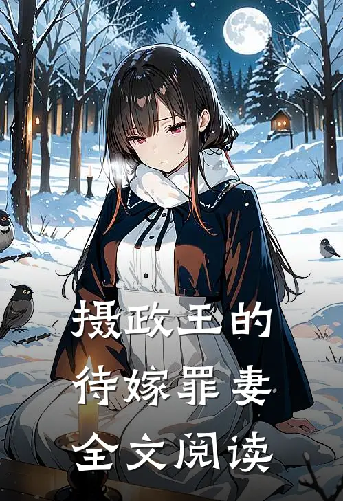 摄政王的待嫁罪妻全文阅读