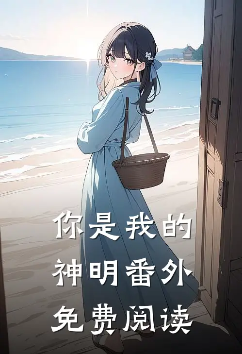 你是我的神明 番外免费阅读