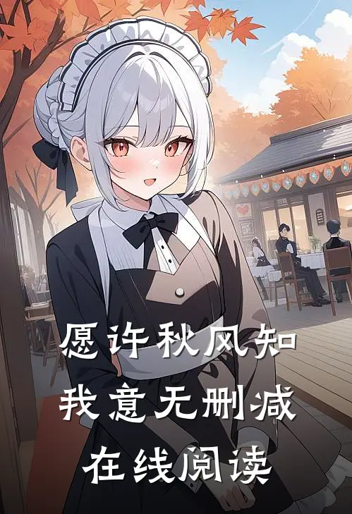 愿许秋风知我意无删减在线阅读
