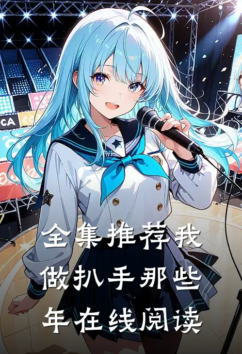 全集推荐我做扒手那些年在线阅读