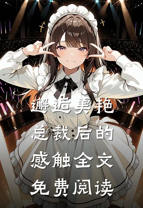 邂逅美艳总裁后的感触全文免费阅读