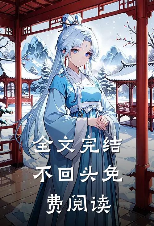 全文完结不回头免费阅读