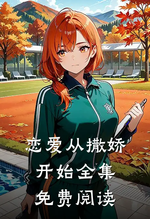恋爱从撒娇开始 全集免费阅读