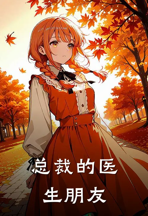 总裁的医生朋友