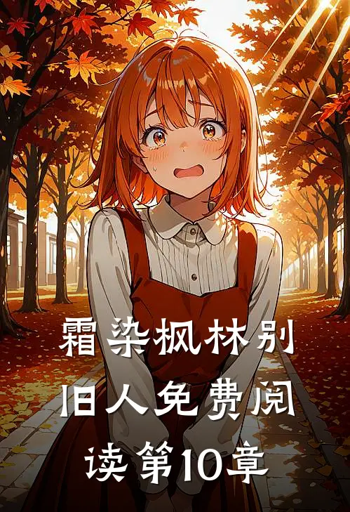 霜染枫林别旧人免费阅读第10章