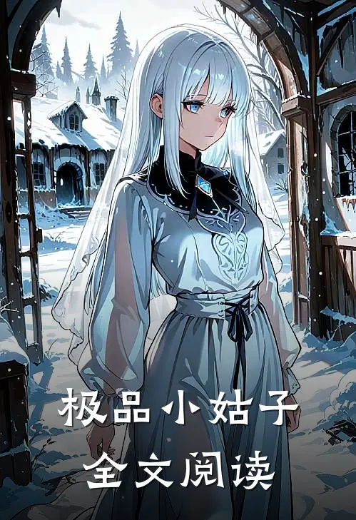 极品小姑子全文阅读