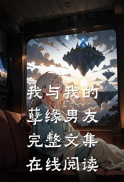 我与我的孽缘男友完整文集在线阅读