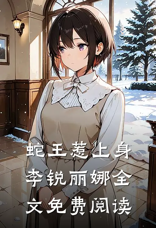 蛇王惹上身李锐丽娜全文免费阅读