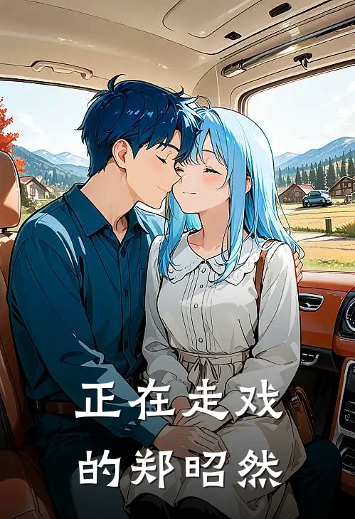 正在走戏的郑昭然