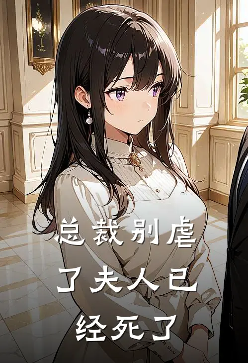 总裁别虐了夫人已经死了