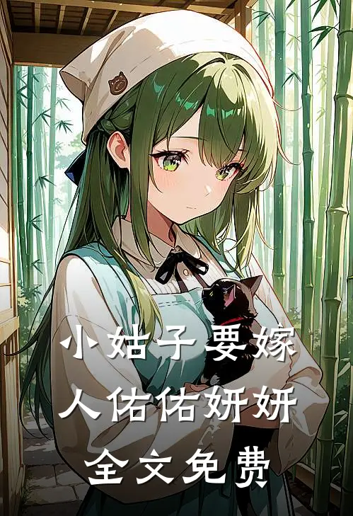 小姑子要嫁人佑佑妍妍全文免费
