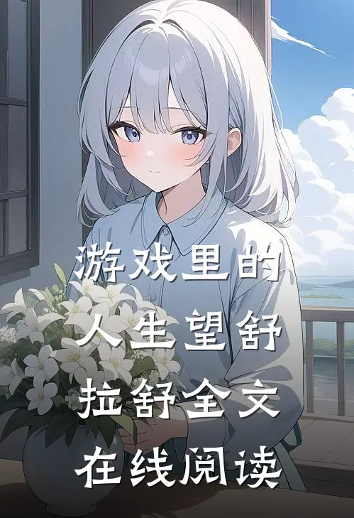游戏里的人生望舒拉舒全文在线阅读