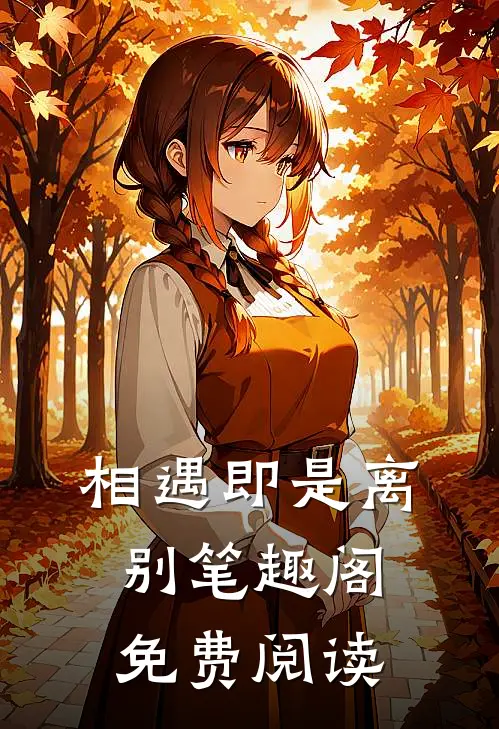 相遇即是离别笔趣阁免费阅读