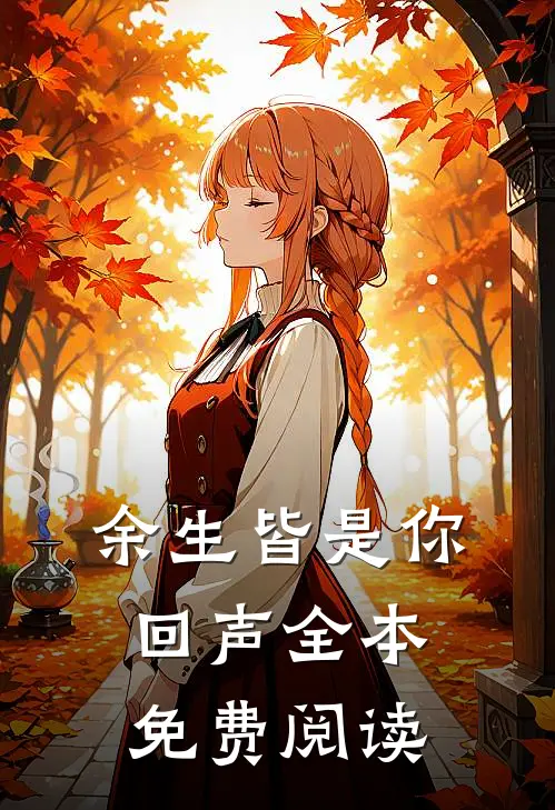 余生皆是你回声全本免费阅读