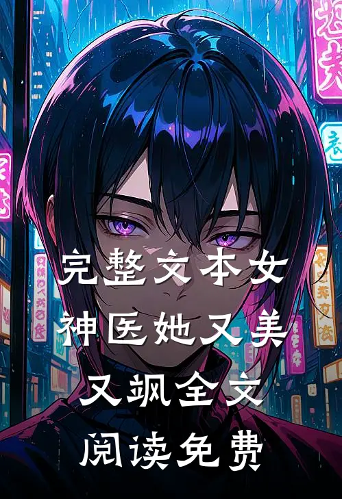 完整文本女神医她又美又飒全文阅读免费
