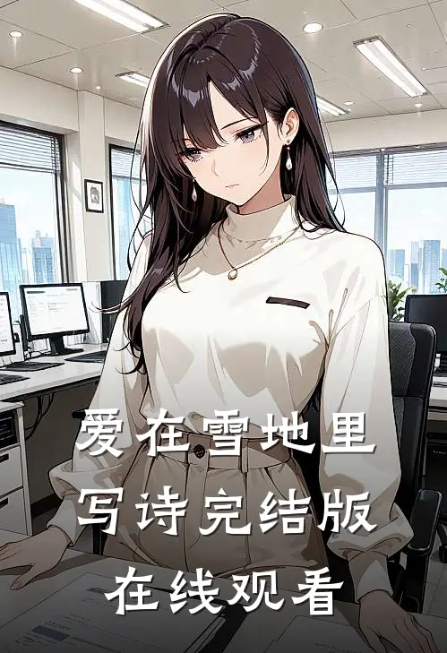 爱在雪地里写诗完结版在线观看