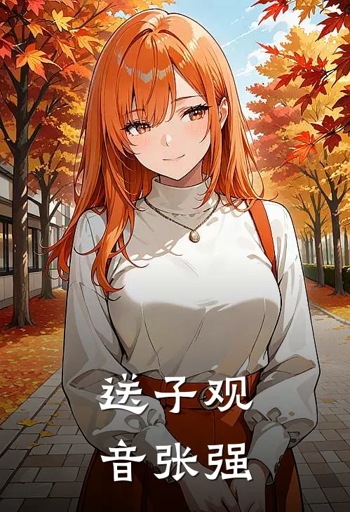 送子观音张强