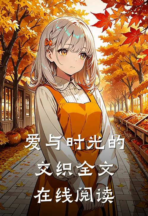 爱与时光的交织全文在线阅读