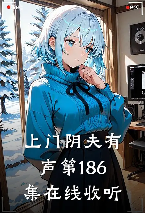 上门阴夫有声第186集在线收听