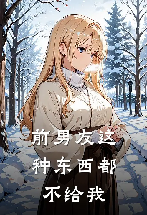 前男友这种东西都不给我