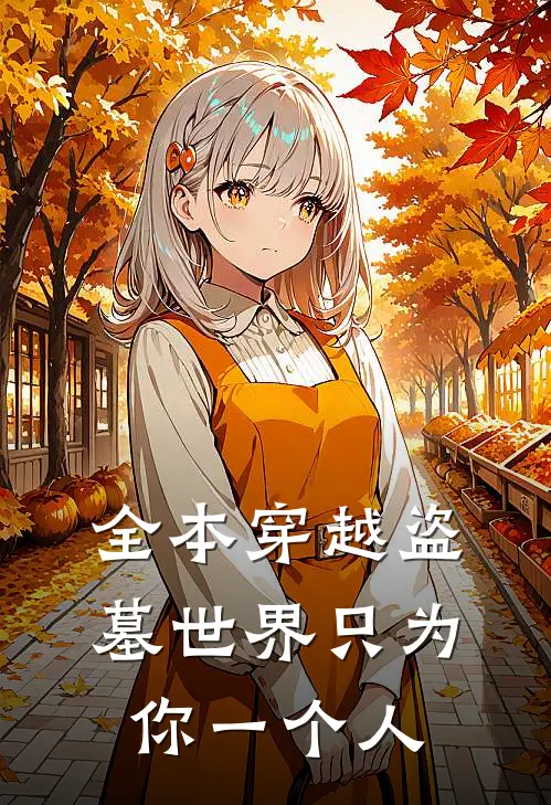 全本穿越盗墓世界只为你一个人