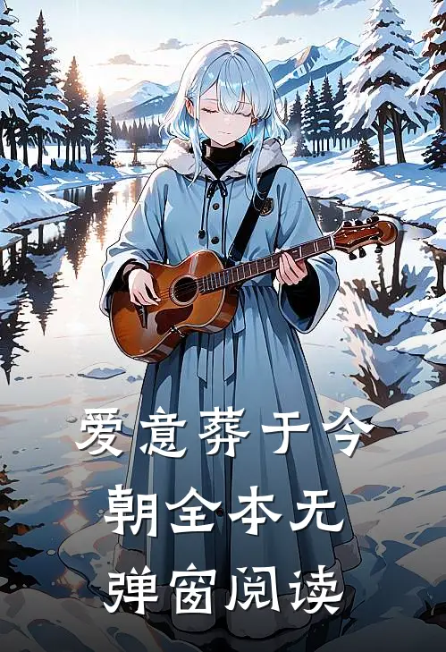 爱意葬于今朝全本无弹窗阅读