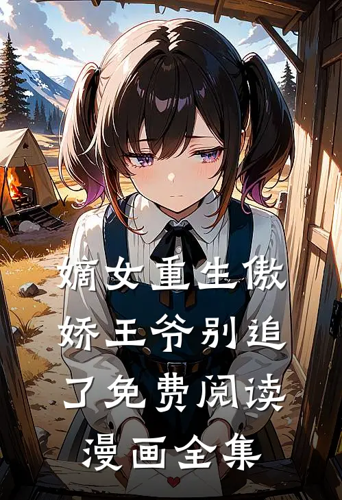 嫡女重生傲娇王爷别追了免费阅读漫画全集