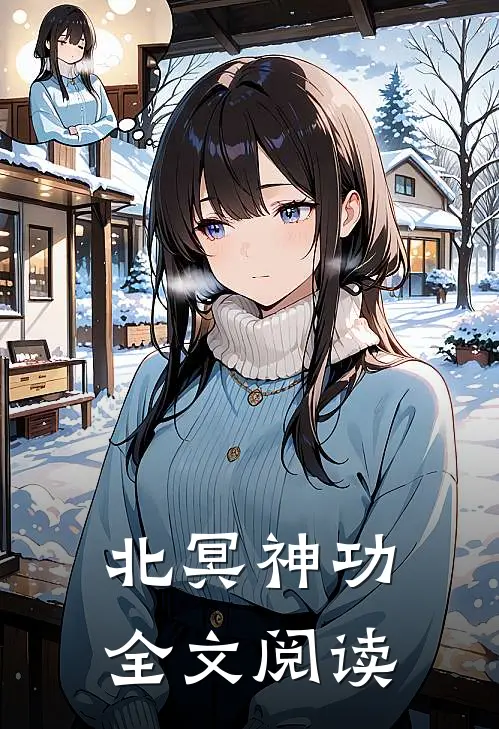 北冥神功全文阅读