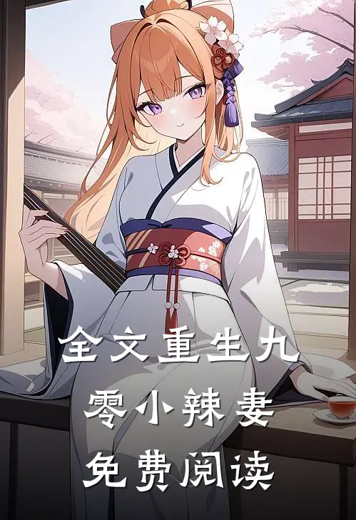 全文重生九零小辣妻免费阅读