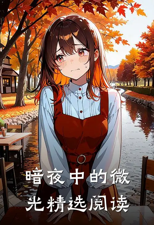暗夜中的微光精选阅读