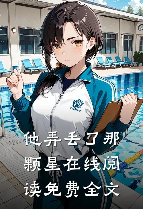 他弄丢了那颗星在线阅读免费全文