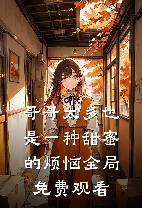 哥哥太多也是一种甜蜜的烦恼全局免费观看