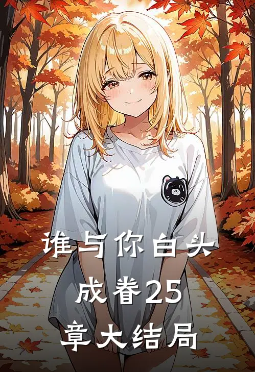 谁与你白头成眷25章大结局